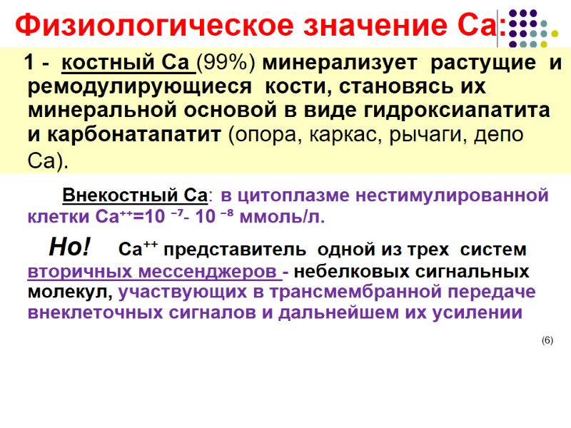 Физиологическое значение Са:          1 -